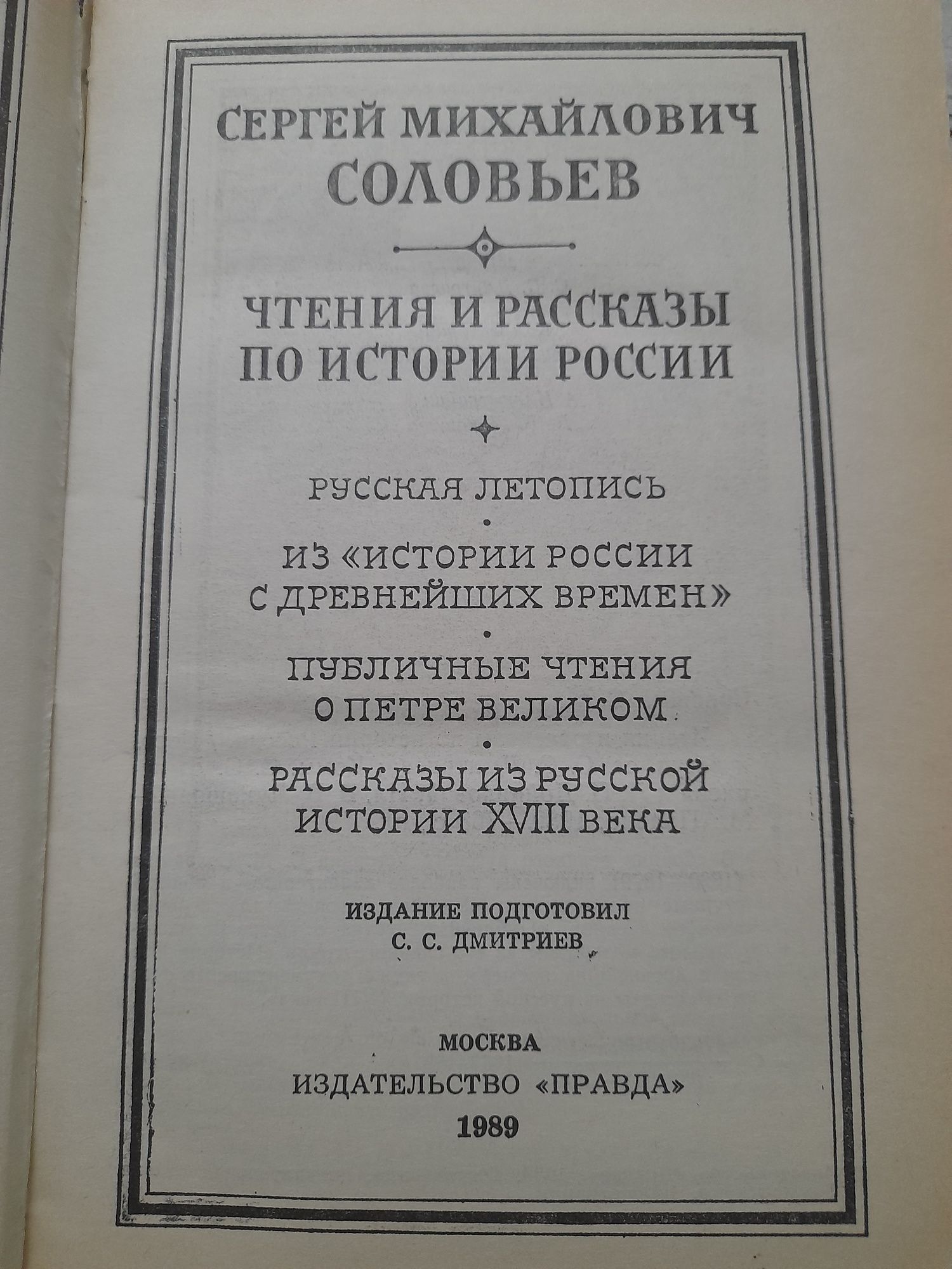 С.М.Соловьев "Чтения и рассказы по истории России"