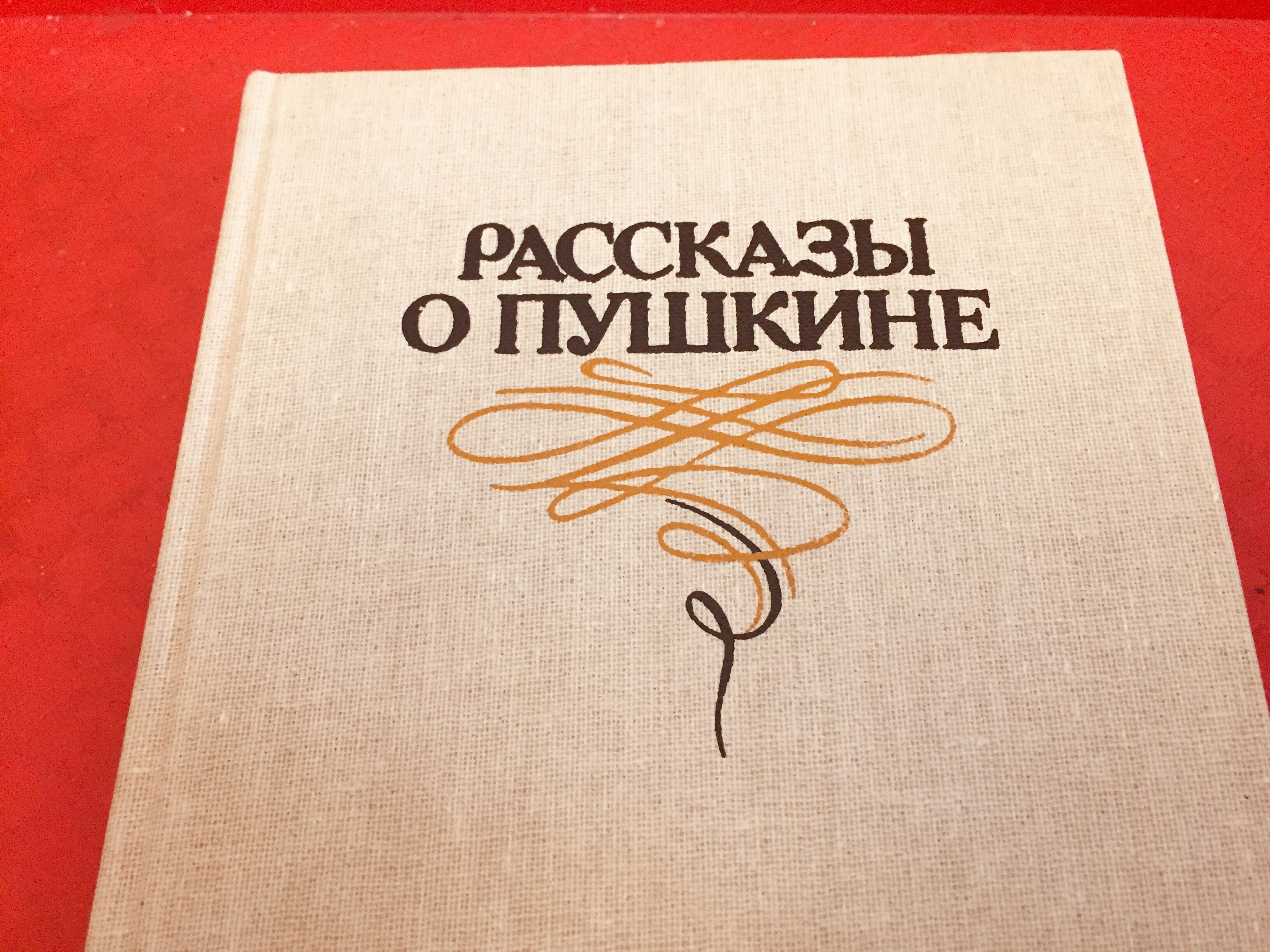 Рассказы о Пушкине 1986 г 368 стр отл .состояние 60 гр, твердый перепл