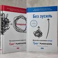 Ґреґ МакКеон «Есенціалізм» та «Без зусиль» (комплект книг)