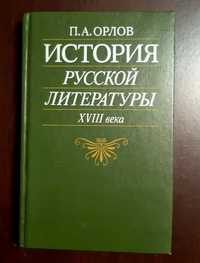 П. А. Орлов. История русской литературы XVIII века