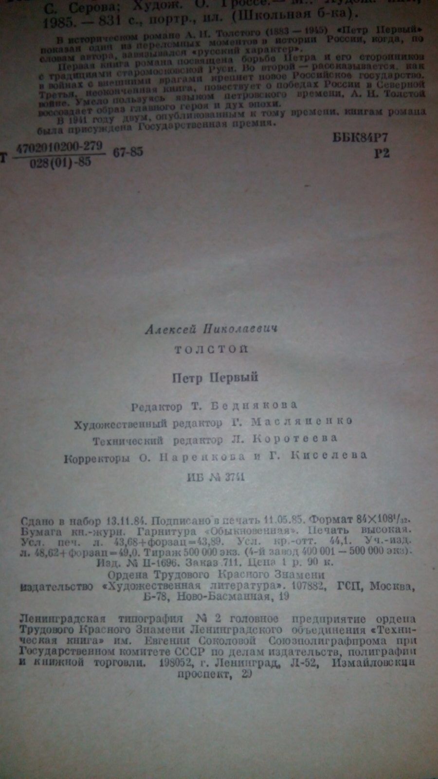 А.Н.Толстой Пётр Первый 1985 год