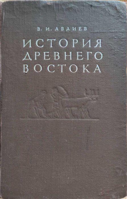 Історія Стародавнього Сходу. 1953 рік. Оригінальне видання