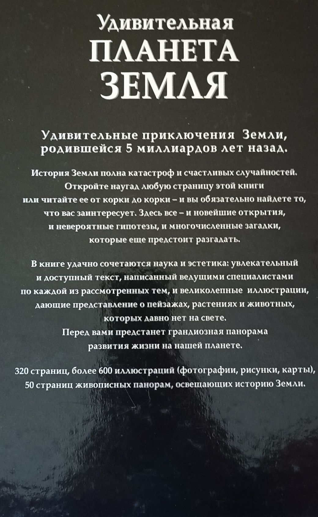 Нова книга"Удивительная планета Земля.Иллюстрированный атлас эволюции"