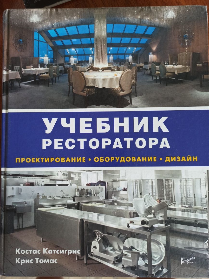 Учебник ресторатора. Проектирование, оборудование, дизайн