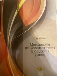 Методологі психосемантичних досліджень етносу. Лозова О.М.