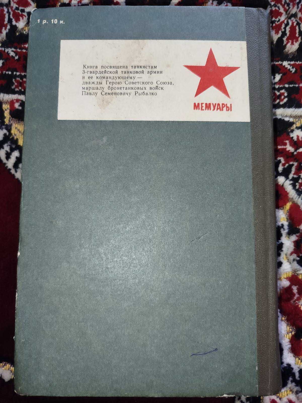 книга Маршал Рыбалко - С.И.Мельников 1984