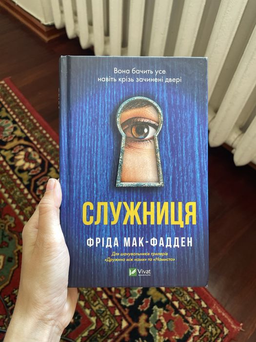 Дві частини книги «Служниця» Фріда Мак-Фадден