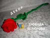 Цветок/КВІТКА червона ТРОЯНДА/роза велюрова висотою 61 см. ДЕКОР.