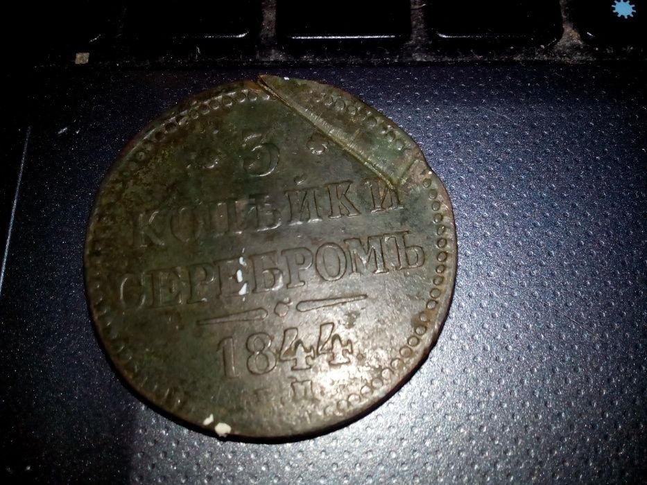 Продам 3 копейки серебром 1844 года