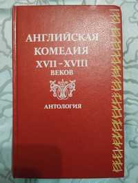 Английская комедия xvii-xviii веков Антология