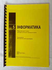 Підручник "Інформатика". 5 клас. Розділ "Алгоритми та програми"