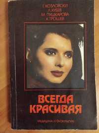 Г. Козловски, Л. Хубеев " Всегда красивая"