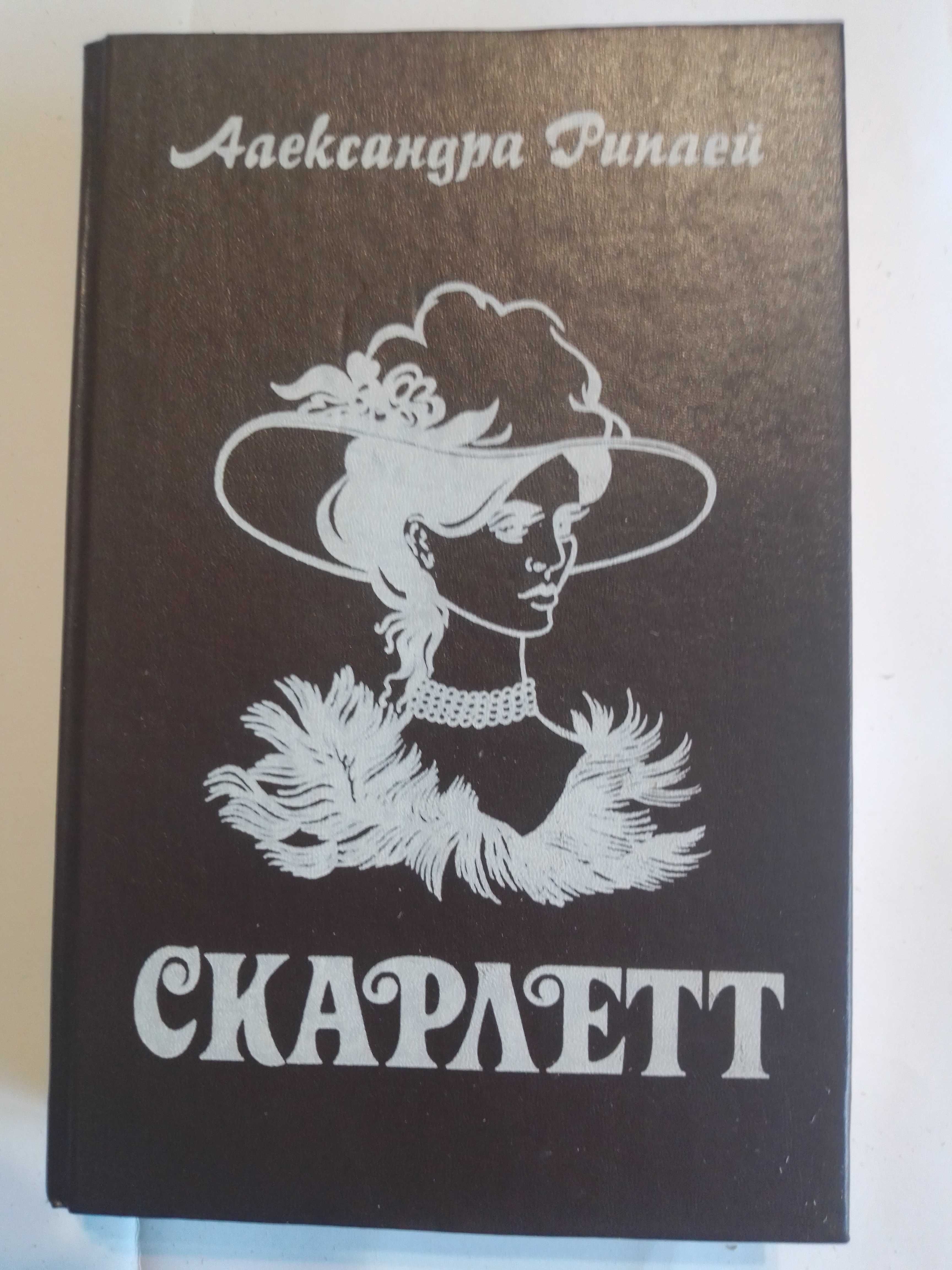 Книги. Женские романы.Скарлетт. Поющие в терновнике. Джейн Эйр и др.