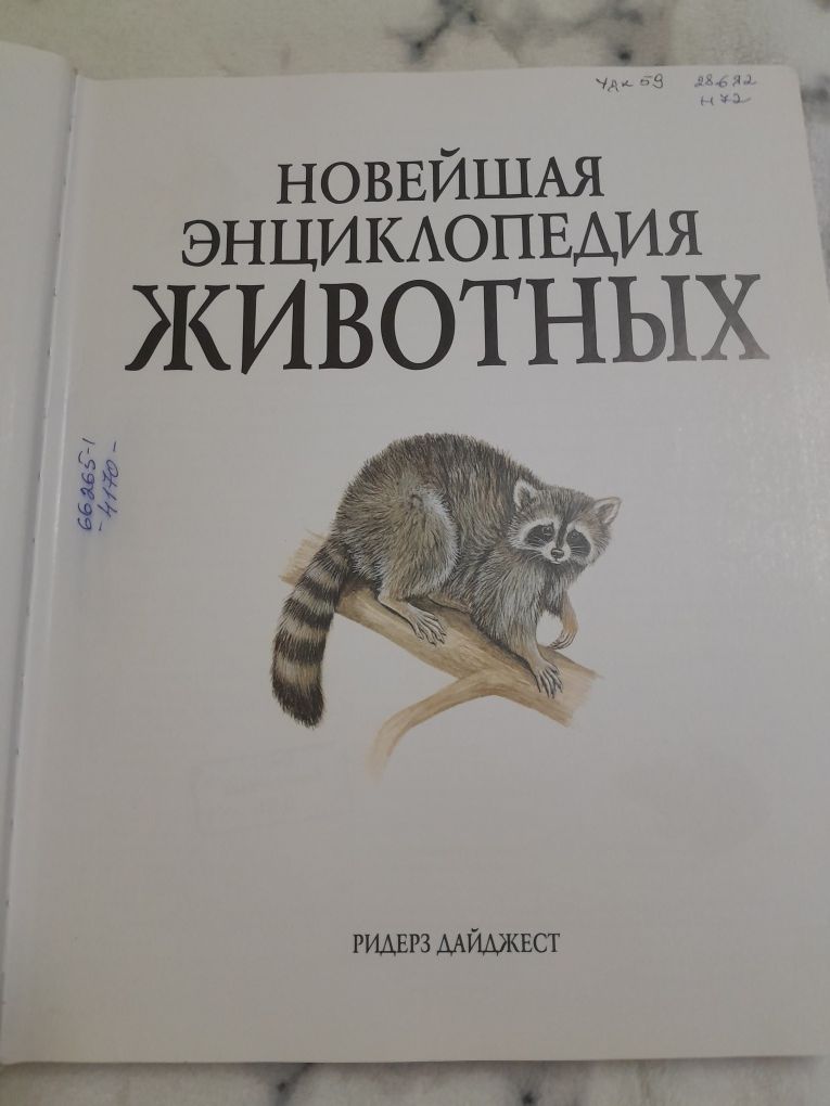 Новейшая энциклопедия животных. Энциклопедія тварин. 616! ілюстр. стор