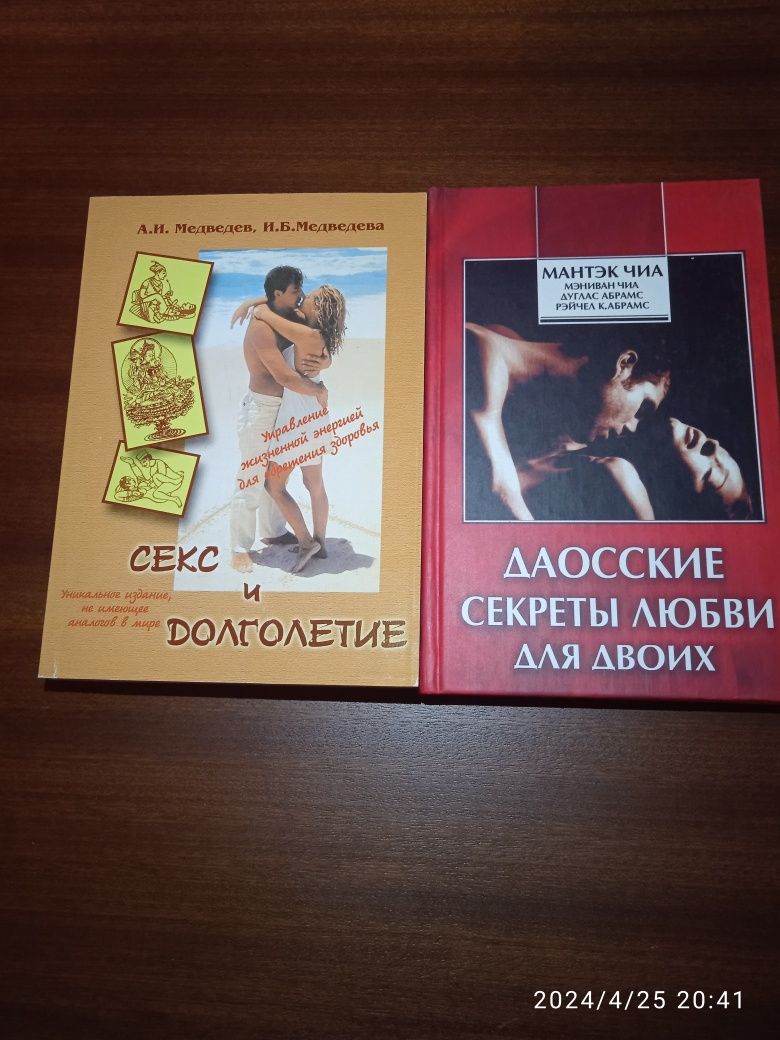 Книги "Современное пособие по сексу" , " Секс и долголетие" .