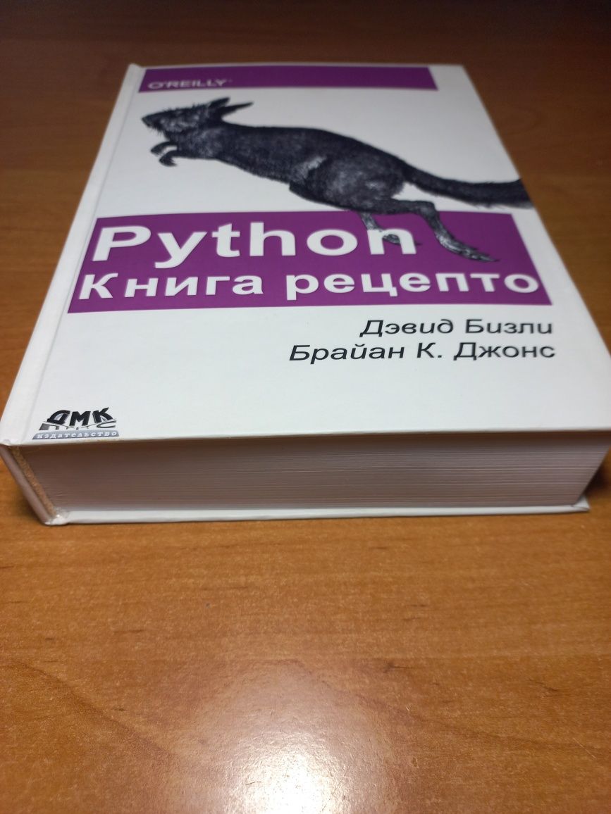 Python. Книга рецептов. Дэвид Бизли, Брайан К. Джонс. Python Cookbook