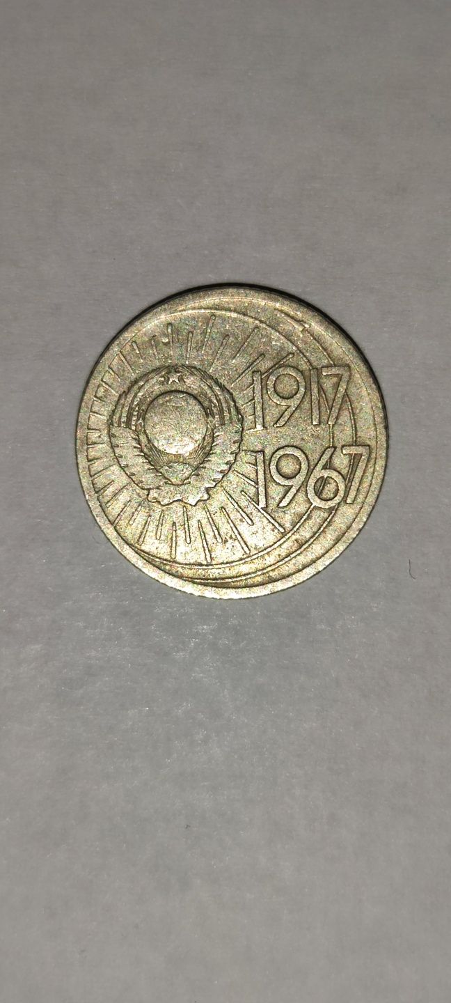 Ювілейна монета СРСР 10 копійок "1917-1967"