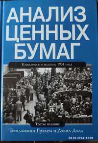 Аналіз цінних паперів. Бенджамін Грехем