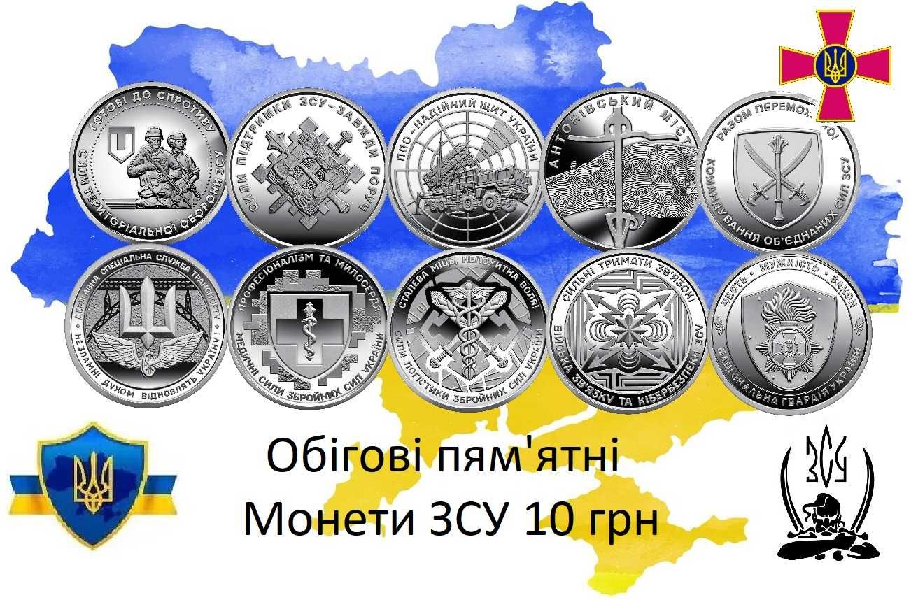 Набір Обігових коллекційних монет ЗСУ 10 грн ( 10 шт ) Нац Гвардія NEW