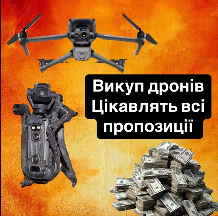 Викуп дронів dji в будь якому стані