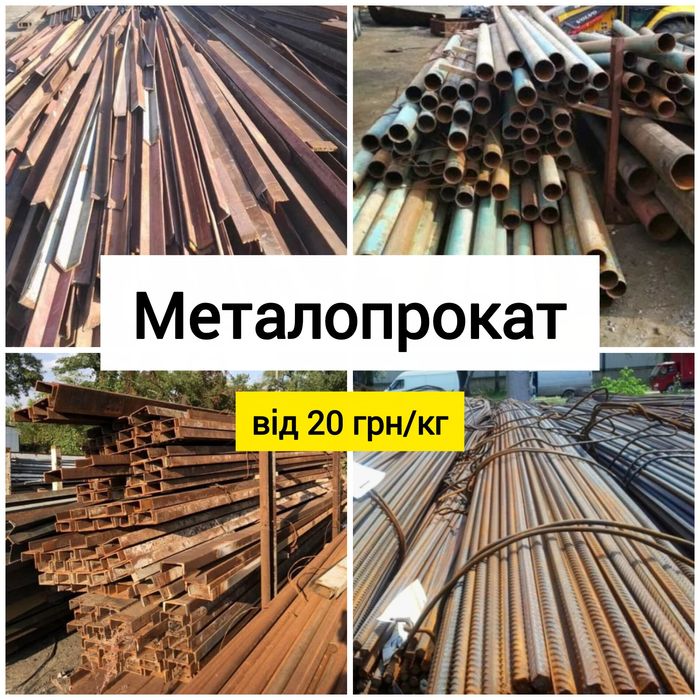 Металопрокат метал: арматура труба швелер двотавр кутник рельси