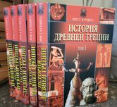 Курциус Э. История Древней Греции. В 5-ти томах. Комплект