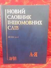 Продам словник іншомовних слів