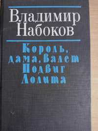 Книга. В.Набоков "Король, дама, валет. Подвиг. Лолита"