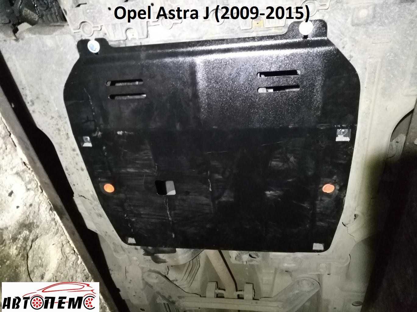 Захист двигуна Opel Astra Opel Agila Opel Ampera Opel Antara