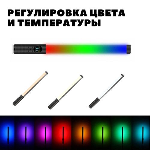 Светодиодная лампа для фото и видео световой меч  RGB light stick