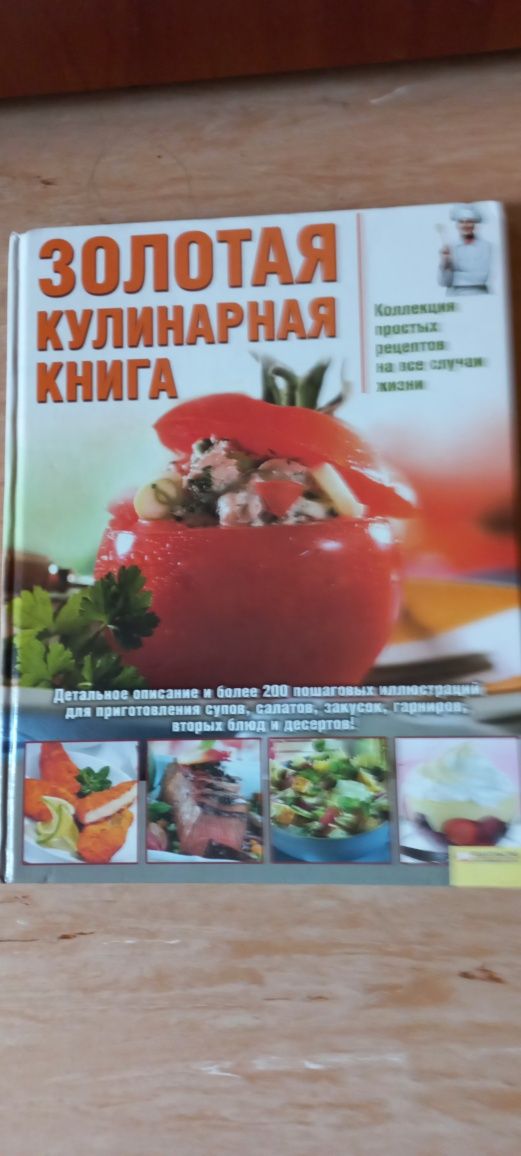 "ЗОЛОТАЯ КУЛИНАРНАЯ КНИГА" це майже підручник по швидкому приготуванню