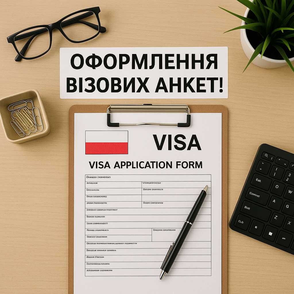 Оформлення візових анкет до Польщі. Віза в Польщу на  365 днів.