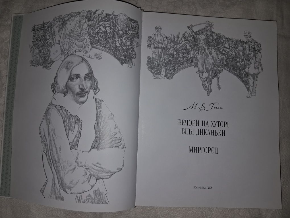 Гоголь М.В.•Вечори на хуторі біля Диканьки.Миргород•