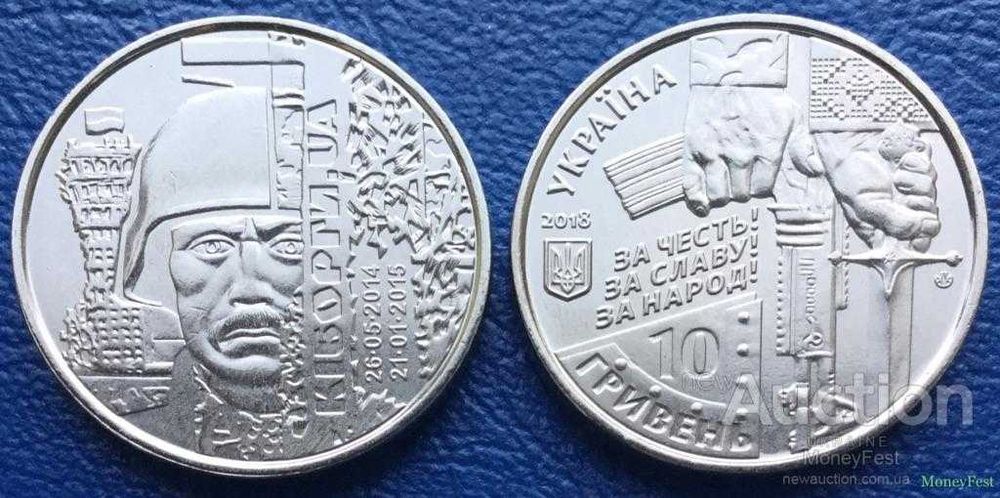 Кіборги, 100-річчя створення Українського ВМФ, Добровольці. 10грн2018р