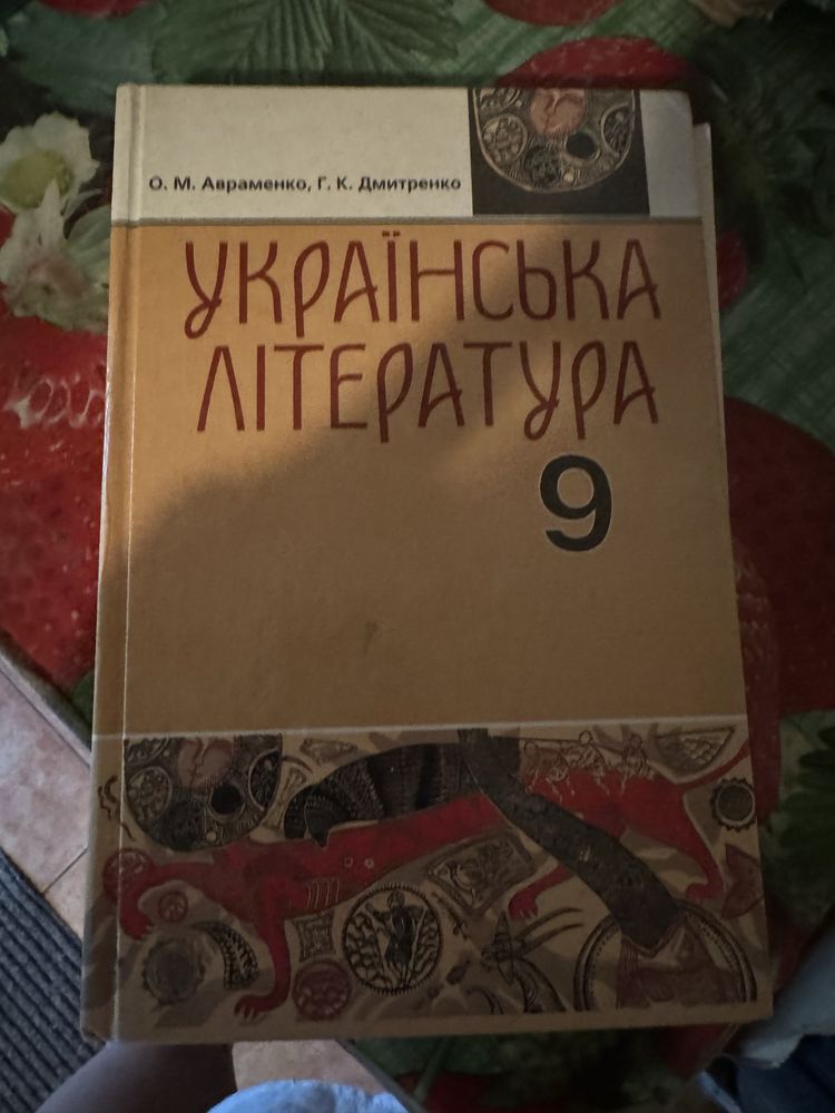 Українська література. 9 клас, (2009). Авраменко О. М.