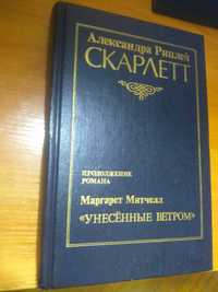 Книга Александры Риплей. Скарлетт