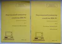 ПК IBM PC. Аппаратное обеспечение. Системное программное обеспечение