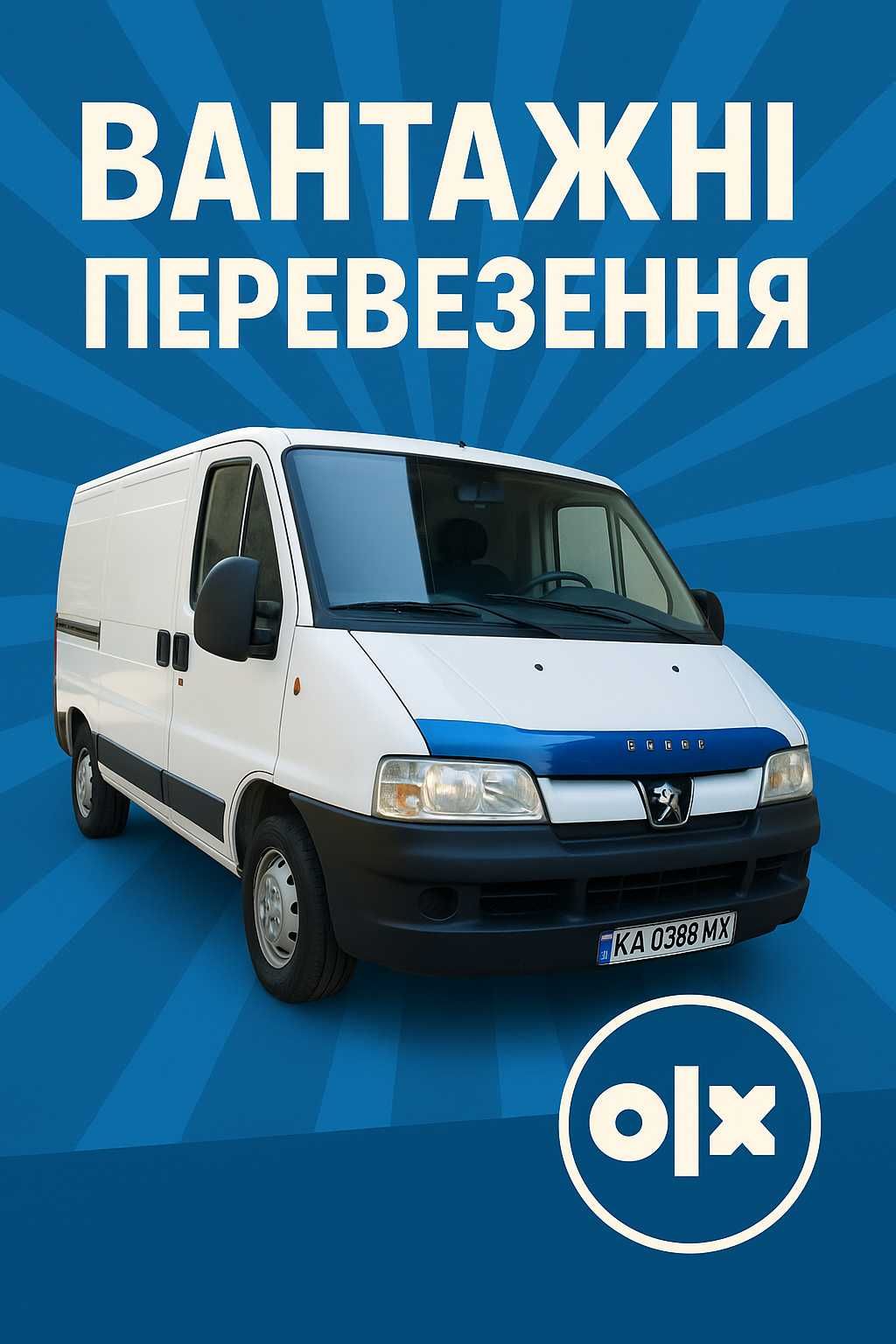 Вантажні перевезення , вантажне таксі , грузоперевозки, груз такси,бус