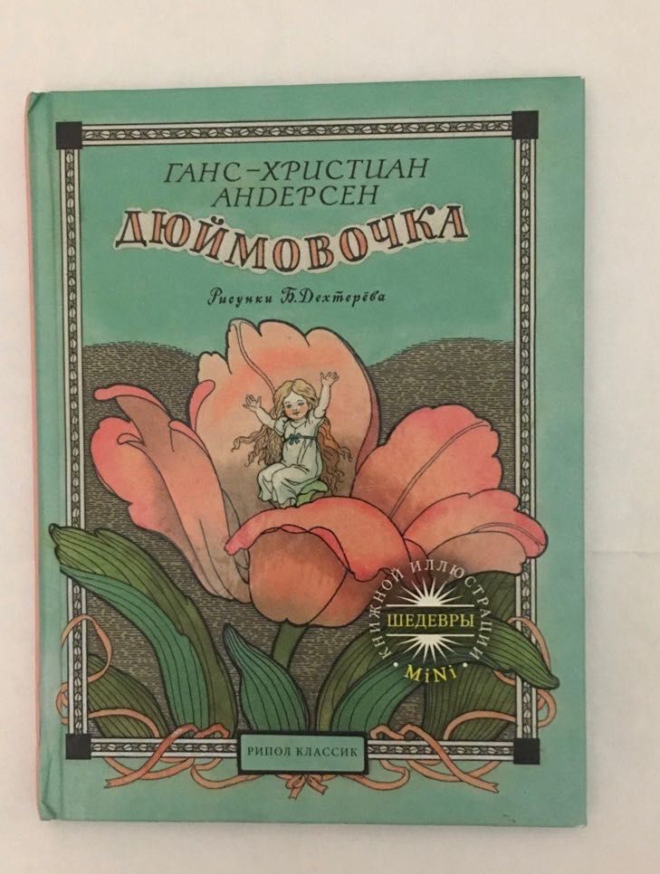 Детские книги, Дюймовочка, Спящая красавица