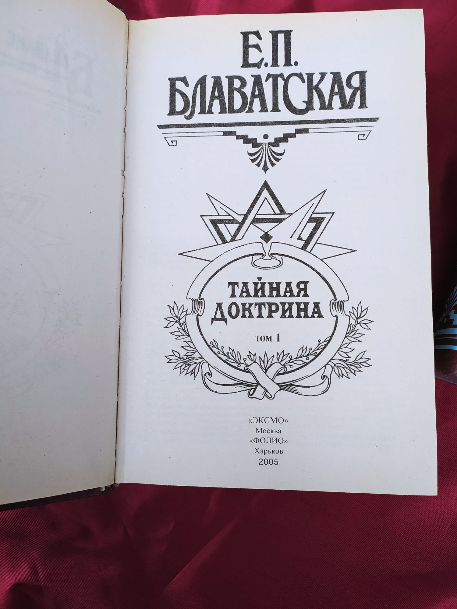 "Тайная доктрина" в 3х томах Елена Блаватская