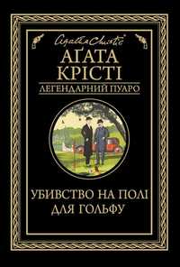 Аґата Крісті «Вбивство на полі для гольфу»