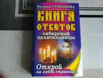 Книга ответов сибирской целительницы
