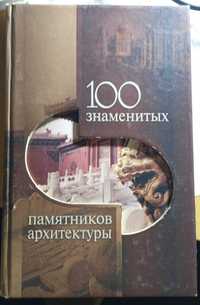 Книжка"100 відомих пам'яток архетиктури"