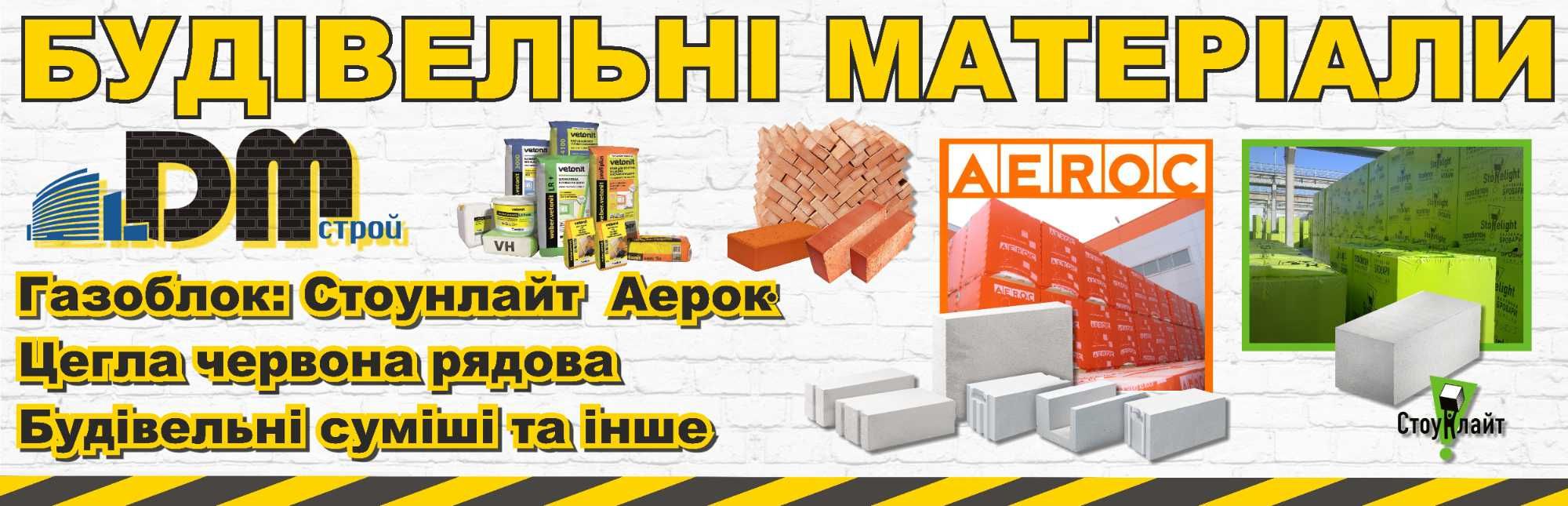 Газоблок / Газобетон / Піноблок Стоунлайт! Аерок!Найкращі ціни!