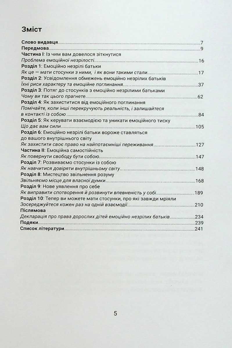 Ліндсі К. Гібсон «Вільні діти емоційно незрілих батьків»