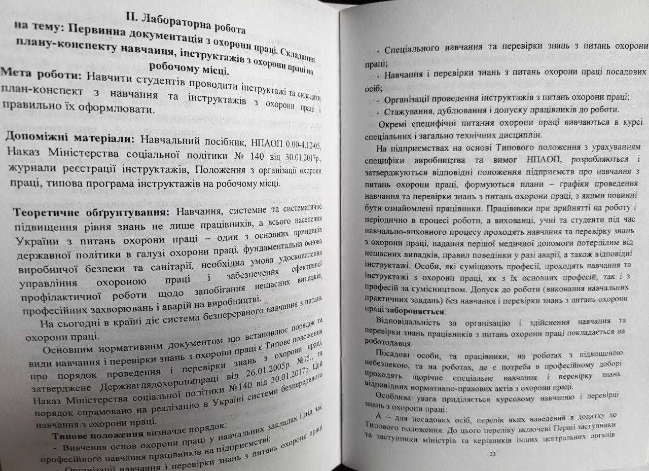 Навчальний посібник Основи охорони праці