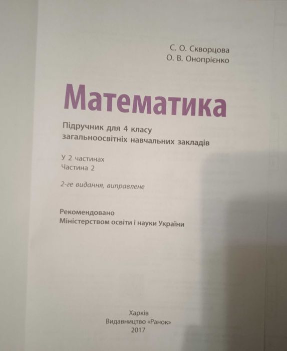 Підручник Скворцова С.О. Математика 4 клас частина 2