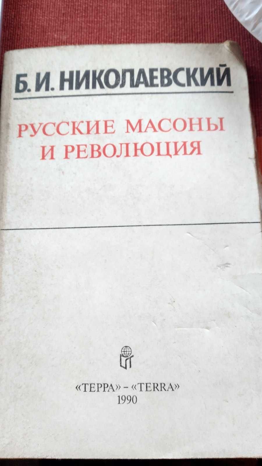 Б. И. Николаевский. Русские массоны и революция.