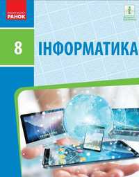 Інформатика підручник для 8 класу