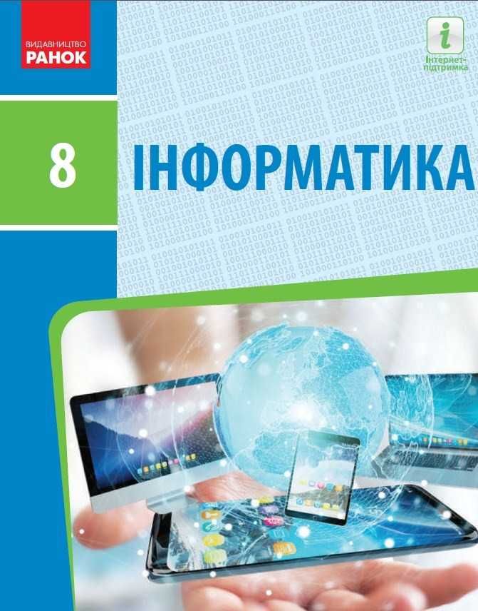 Інформатика підручник для 8 класу